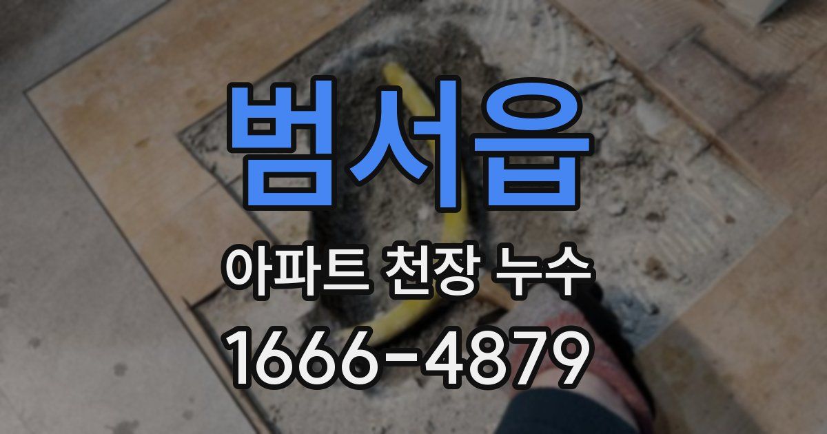 범서읍 아파트 천장 누수