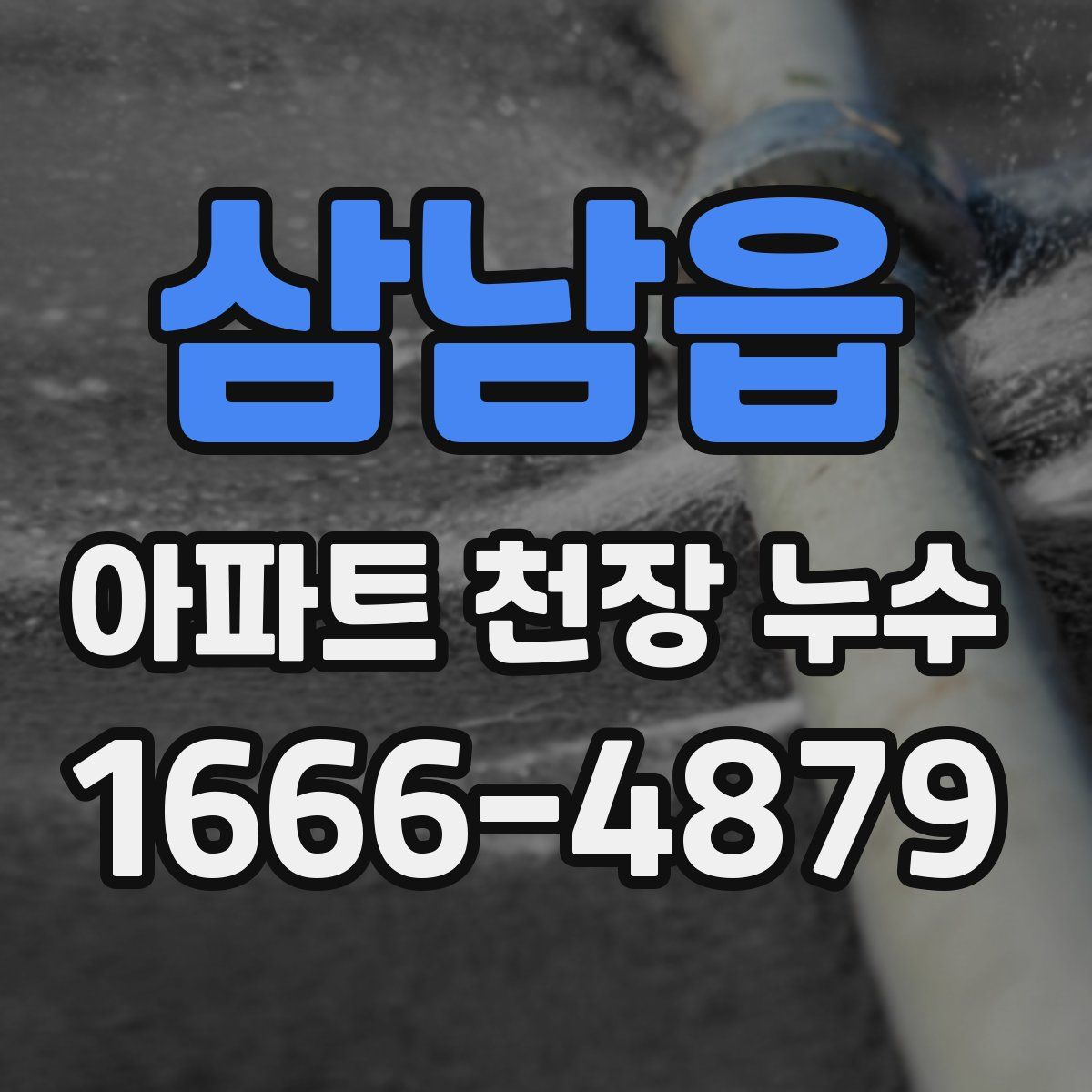 삼남읍 아파트 천장 누수