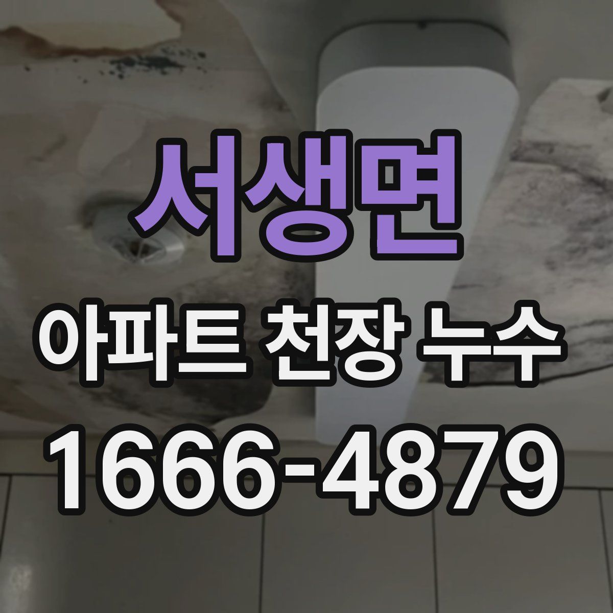 서생면 아파트 천장 누수