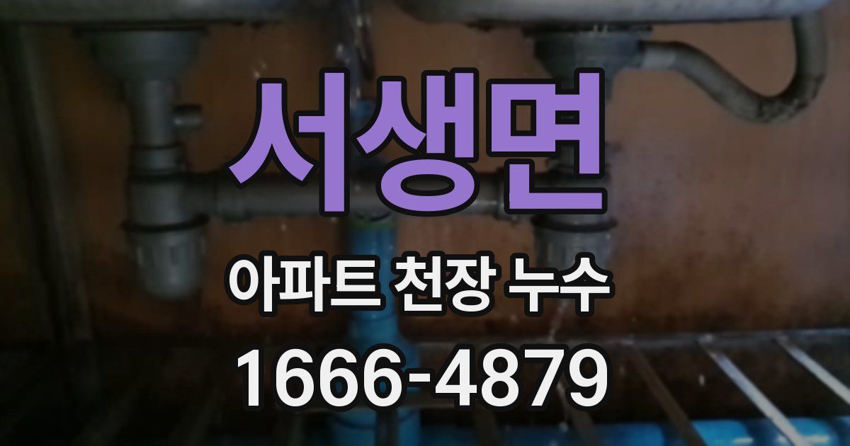 서생면 아파트 천장 누수