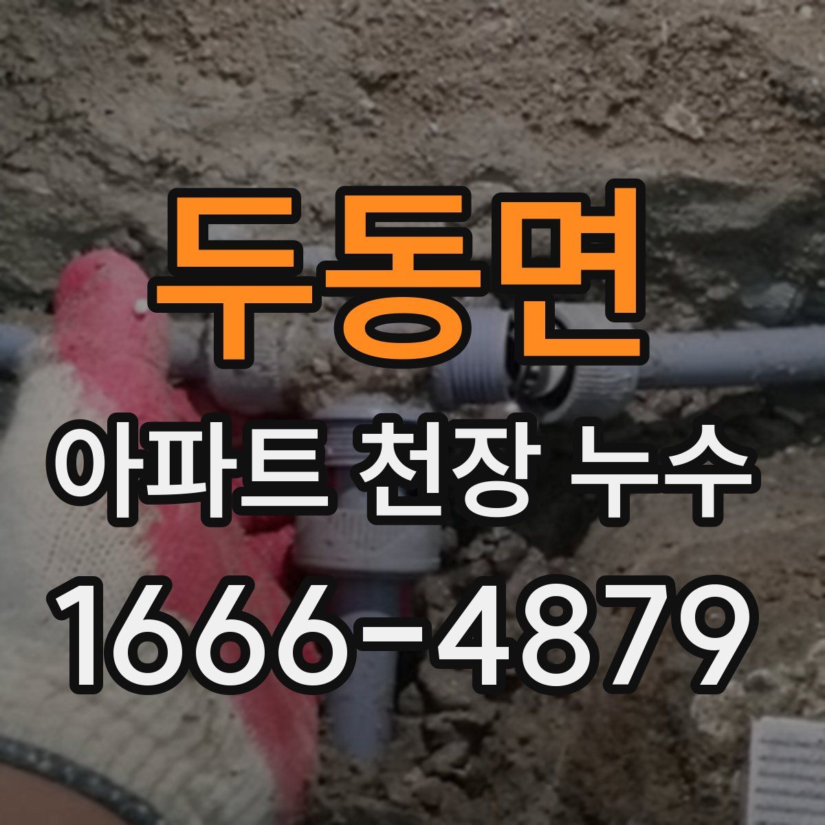 두동면 아파트 천장 누수