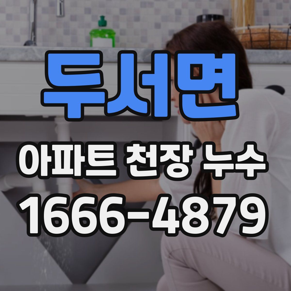 두서면 아파트 천장 누수