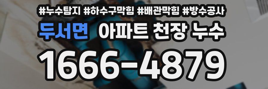 두서면 아파트 천장 누수