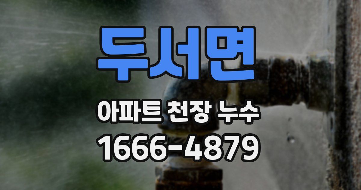 두서면 아파트 천장 누수