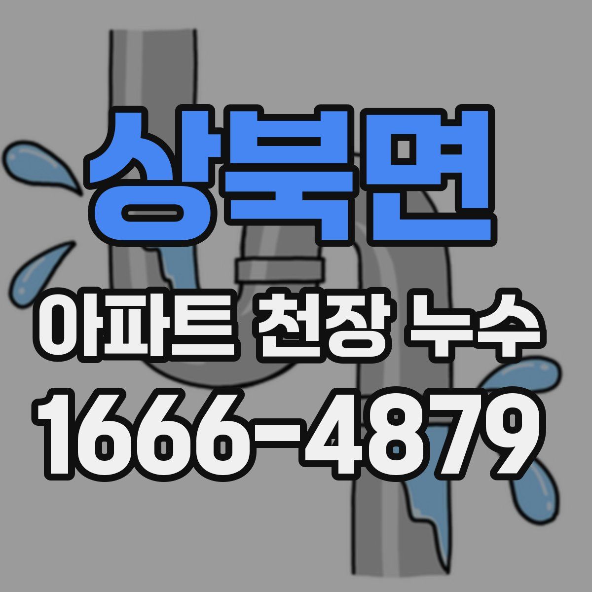 상북면 아파트 천장 누수