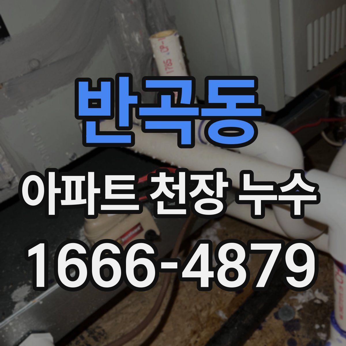 반곡동 아파트 천장 누수