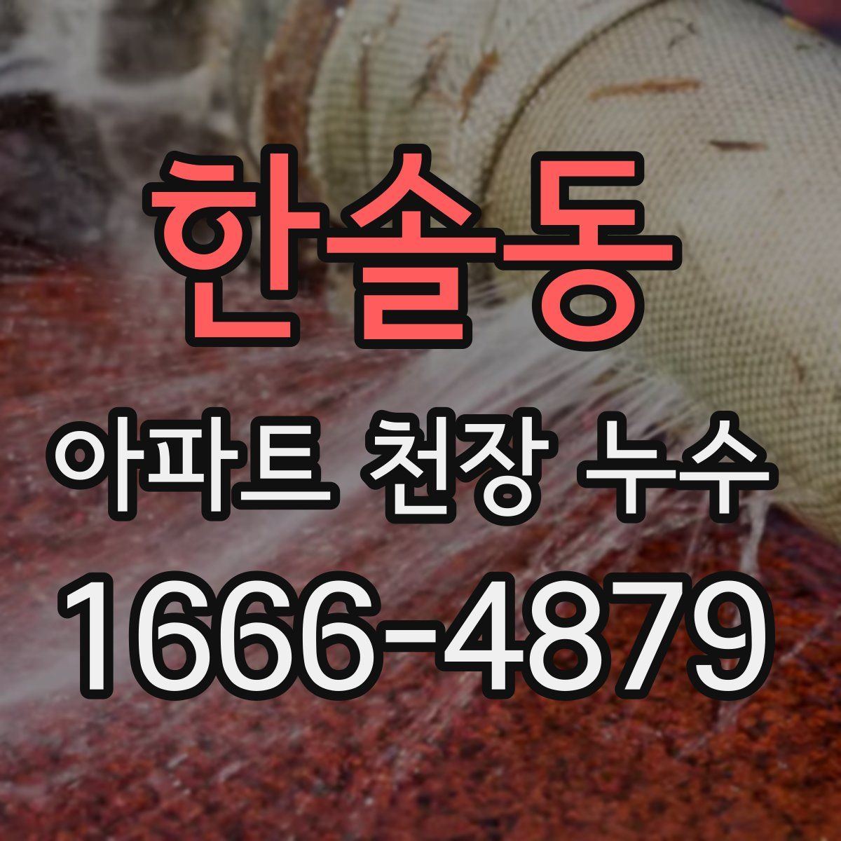 한솔동 아파트 천장 누수