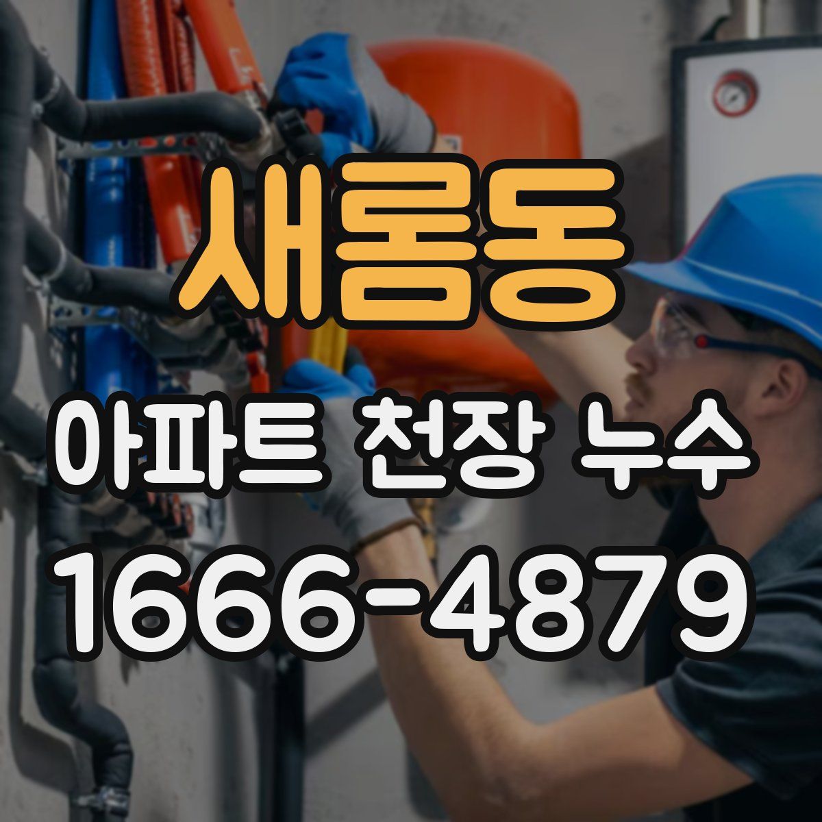 새롬동 아파트 천장 누수