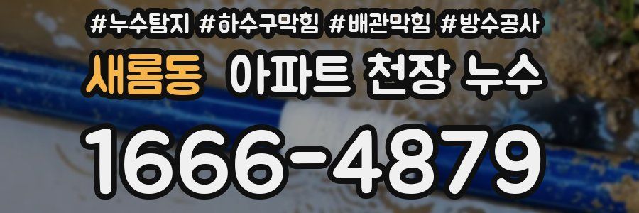 새롬동 아파트 천장 누수