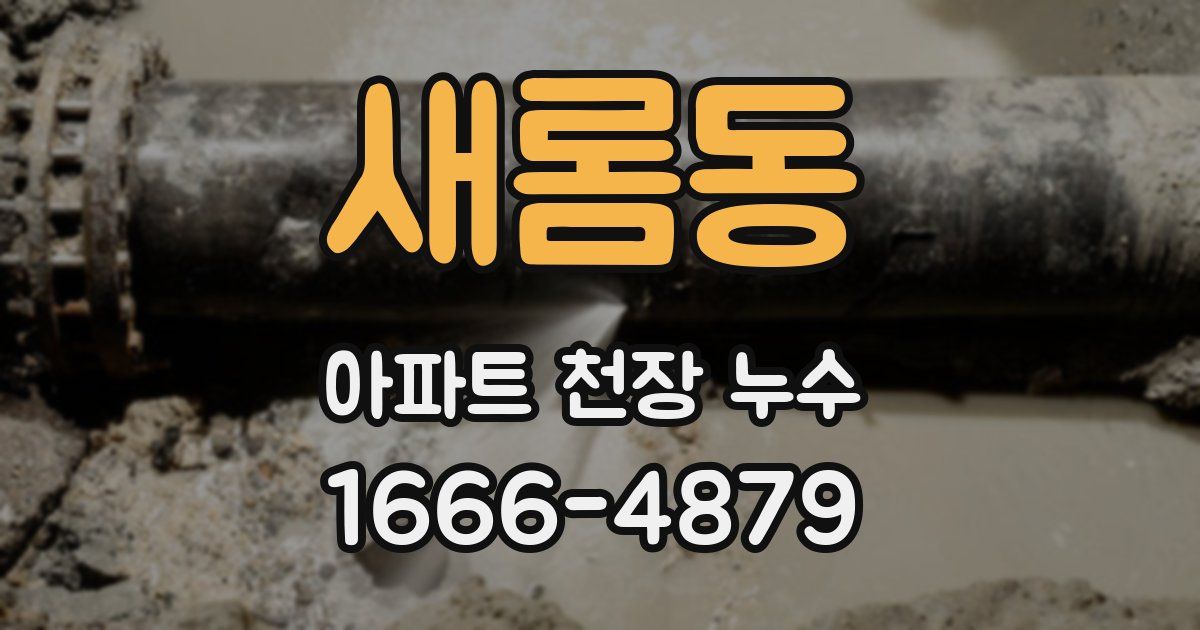 새롬동 아파트 천장 누수