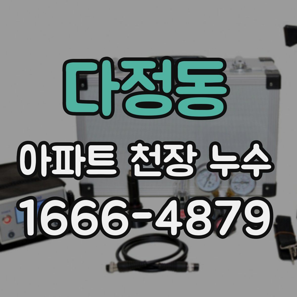 다정동 아파트 천장 누수