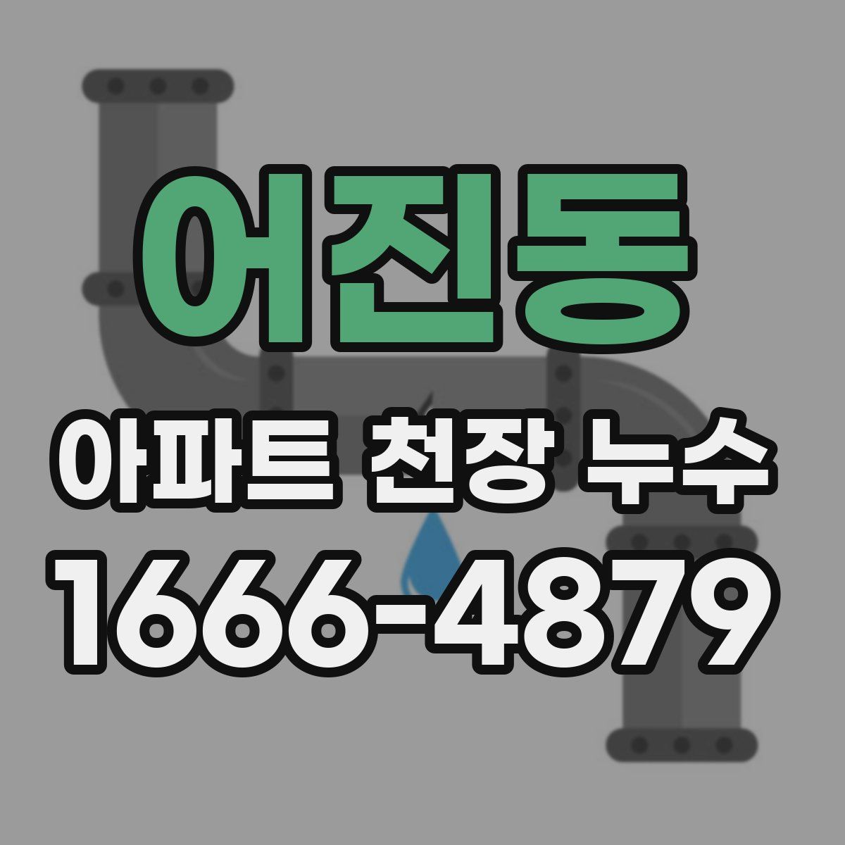 어진동 아파트 천장 누수