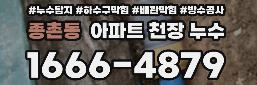 종촌동 아파트 천장 누수