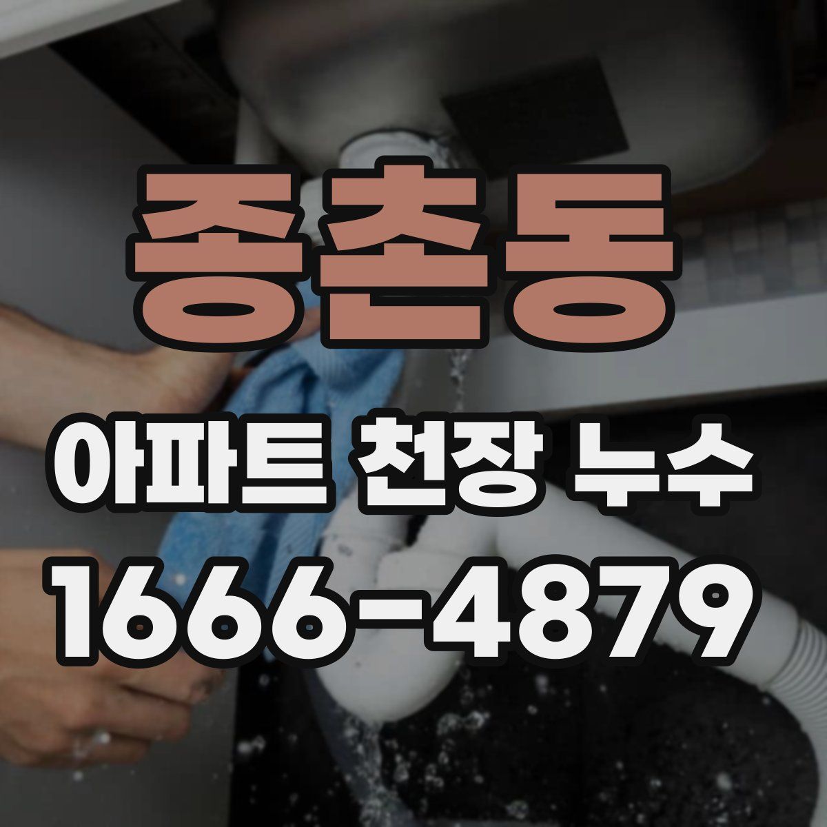 종촌동 아파트 천장 누수