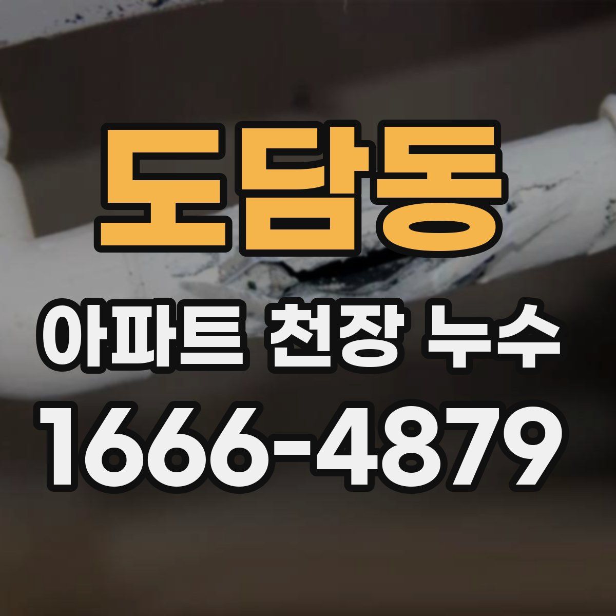 도담동 아파트 천장 누수