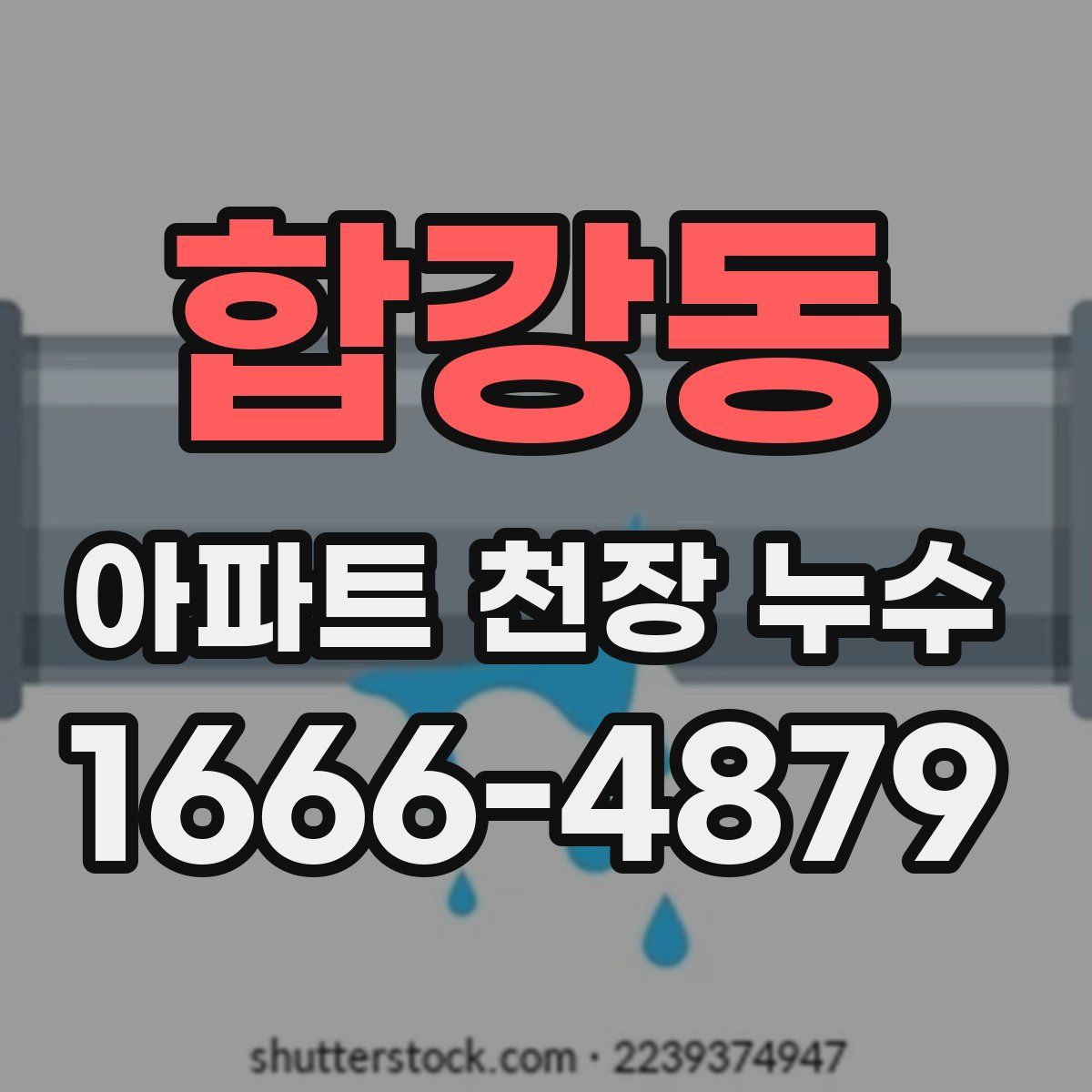 합강동 아파트 천장 누수