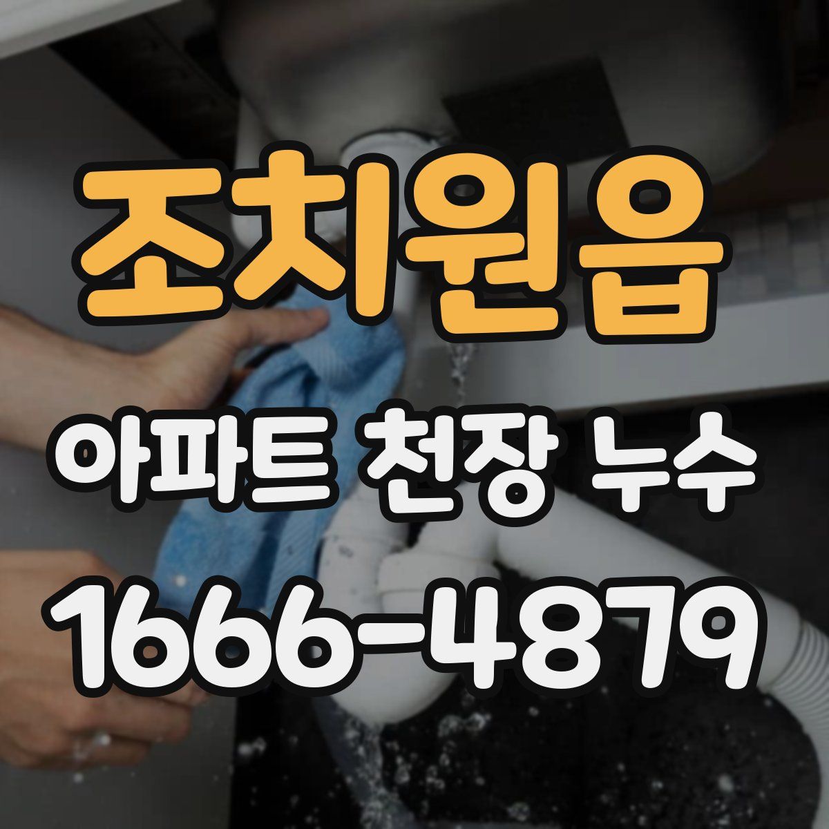 조치원읍 아파트 천장 누수