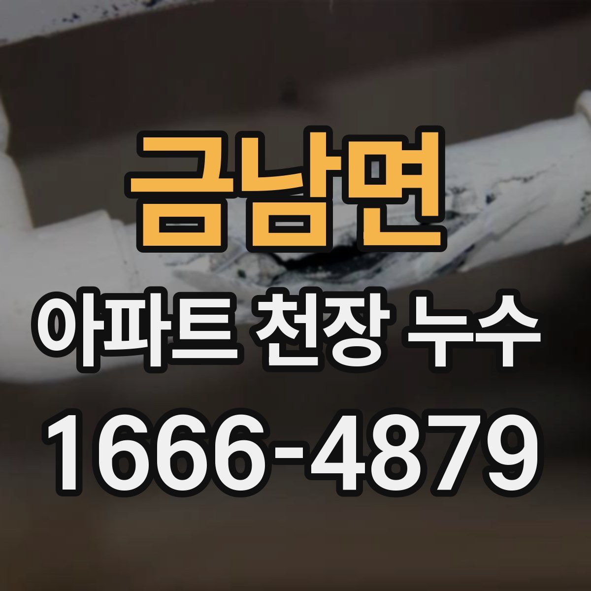금남면 아파트 천장 누수