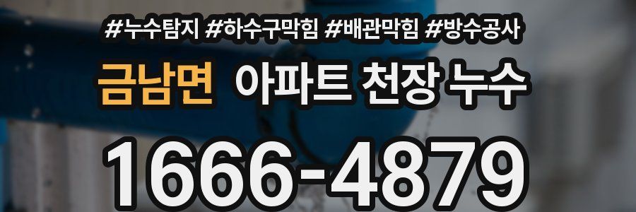 금남면 아파트 천장 누수