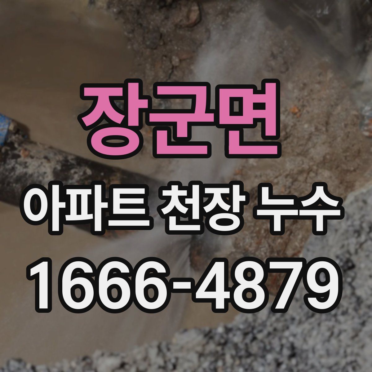 장군면 아파트 천장 누수