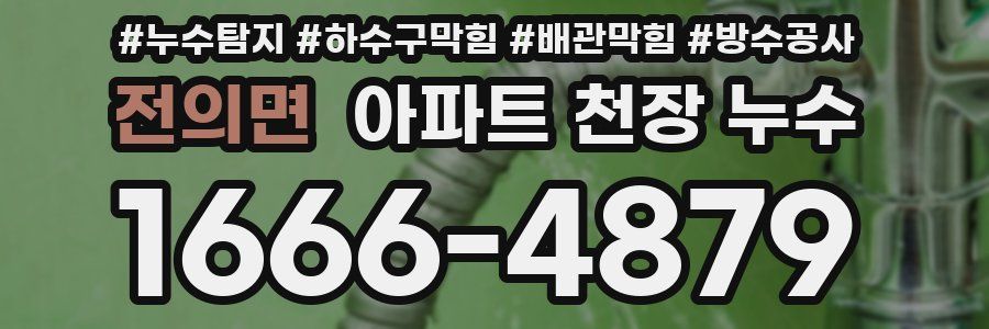 전의면 아파트 천장 누수