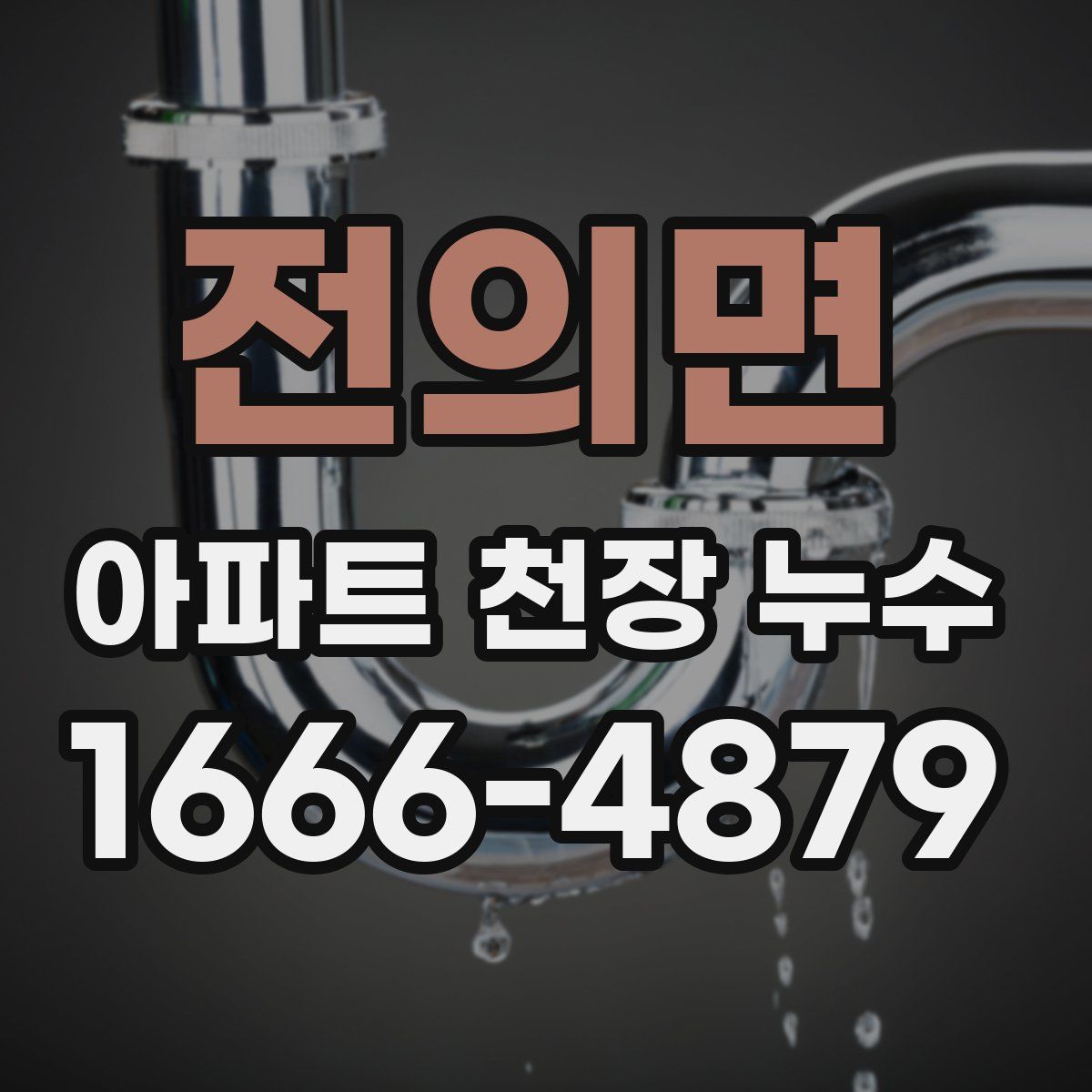 전의면 아파트 천장 누수