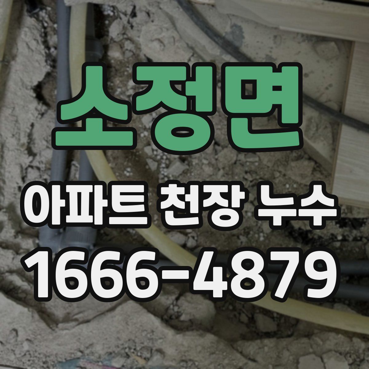 소정면 아파트 천장 누수