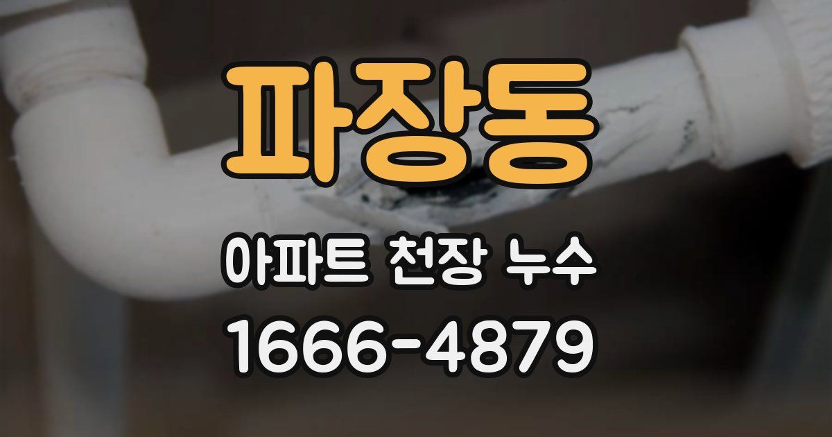 파장동 아파트 천장 누수