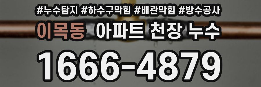 이목동 아파트 천장 누수