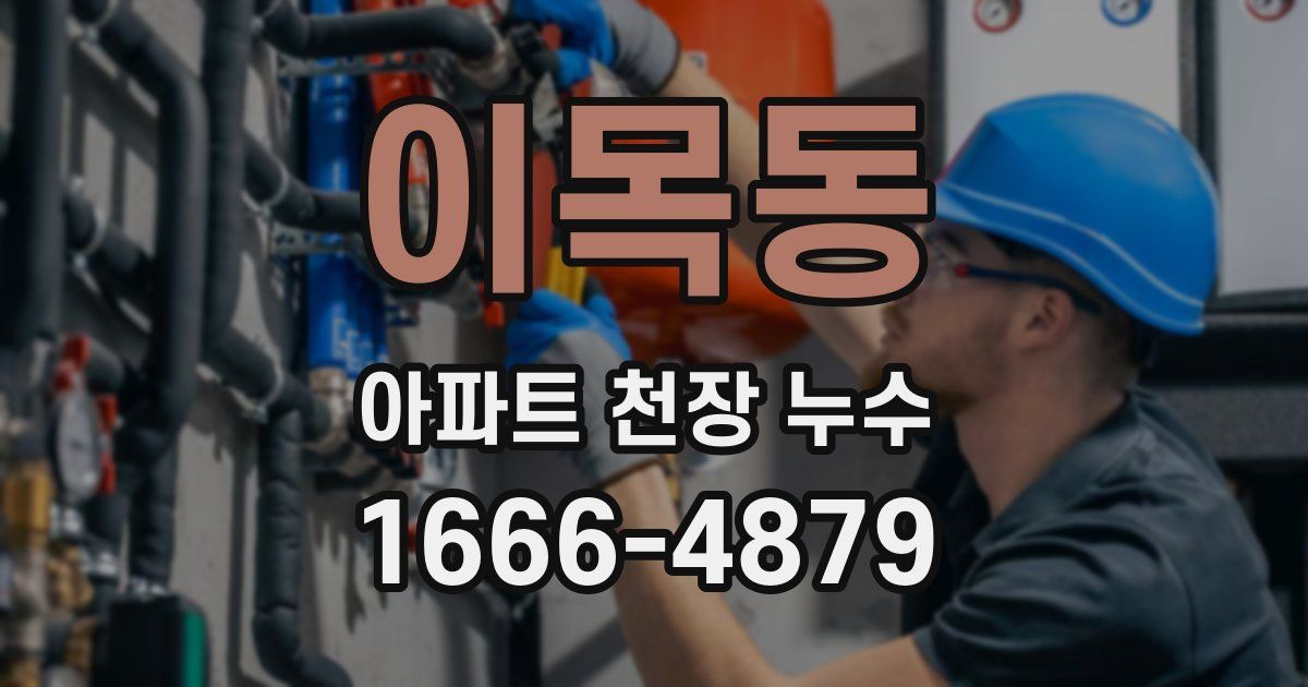 이목동 아파트 천장 누수
