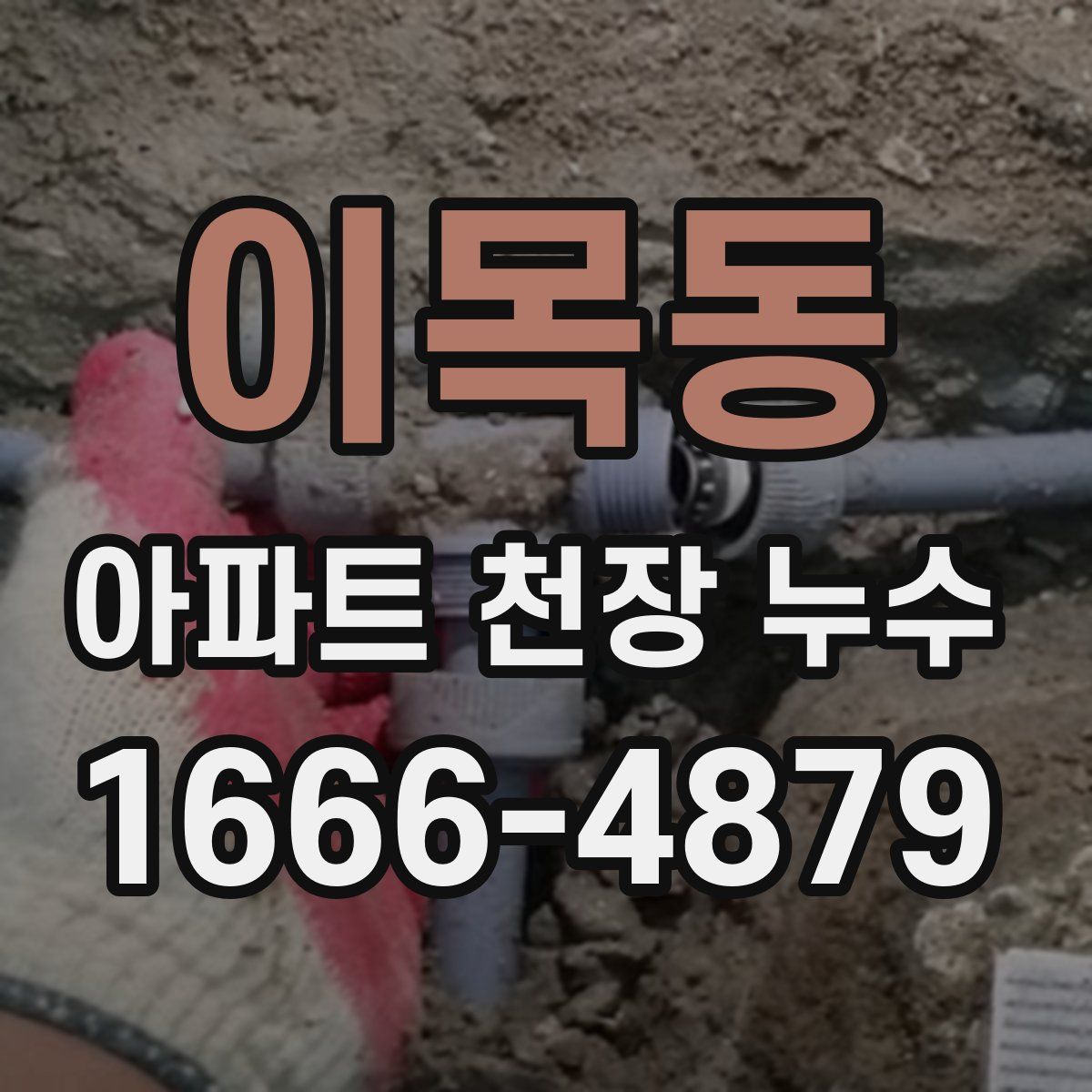 이목동 아파트 천장 누수