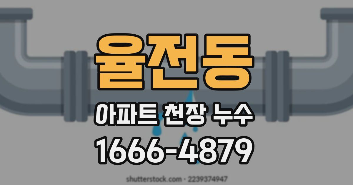율전동 아파트 천장 누수