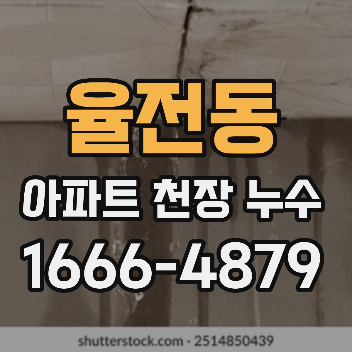 율전동 아파트 천장 누수
