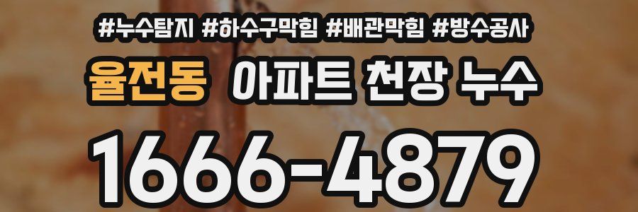 율전동 아파트 천장 누수