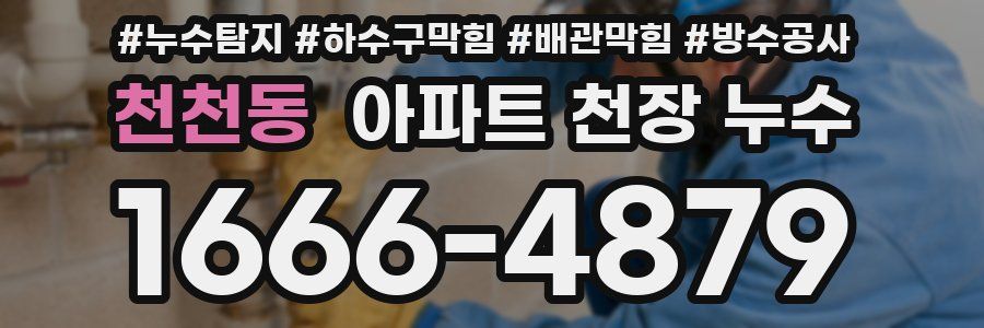 천천동 아파트 천장 누수