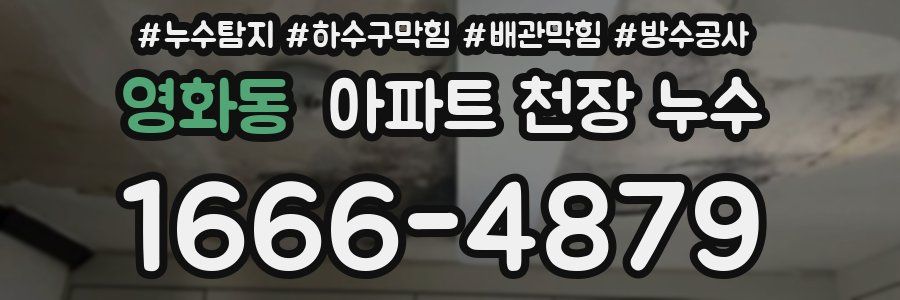 영화동 아파트 천장 누수