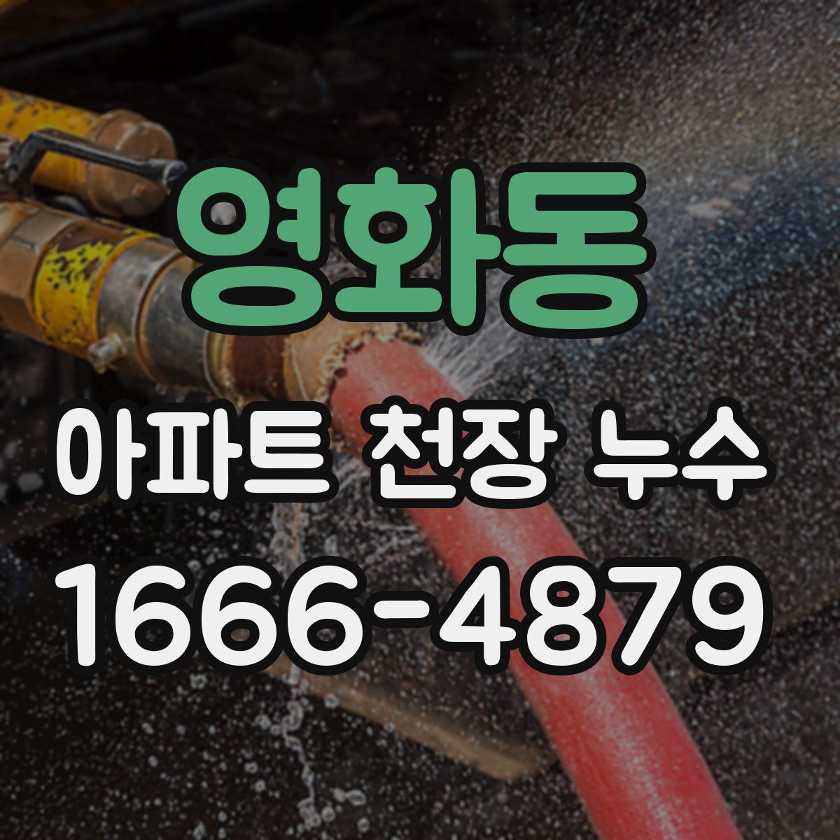 영화동 아파트 천장 누수