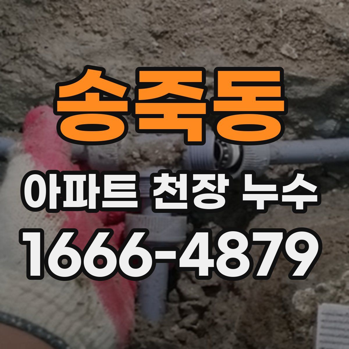 송죽동 아파트 천장 누수