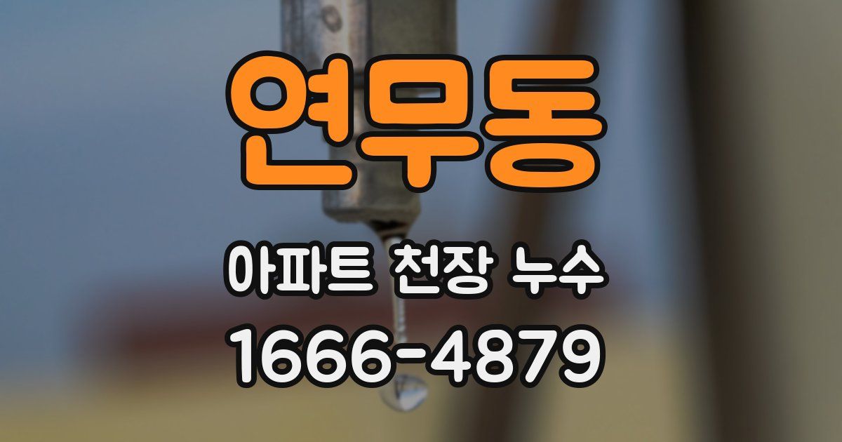 연무동 아파트 천장 누수