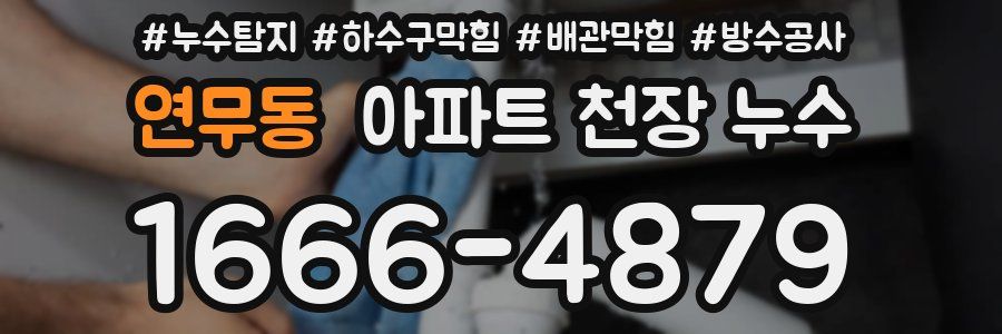 연무동 아파트 천장 누수