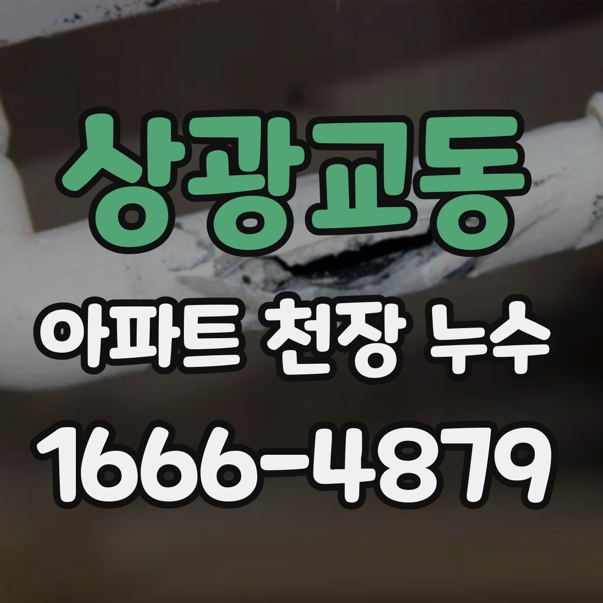 상광교동 아파트 천장 누수