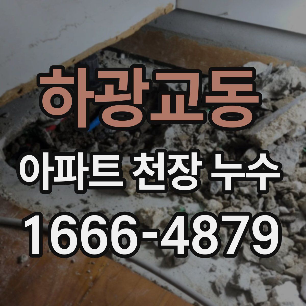 하광교동 아파트 천장 누수