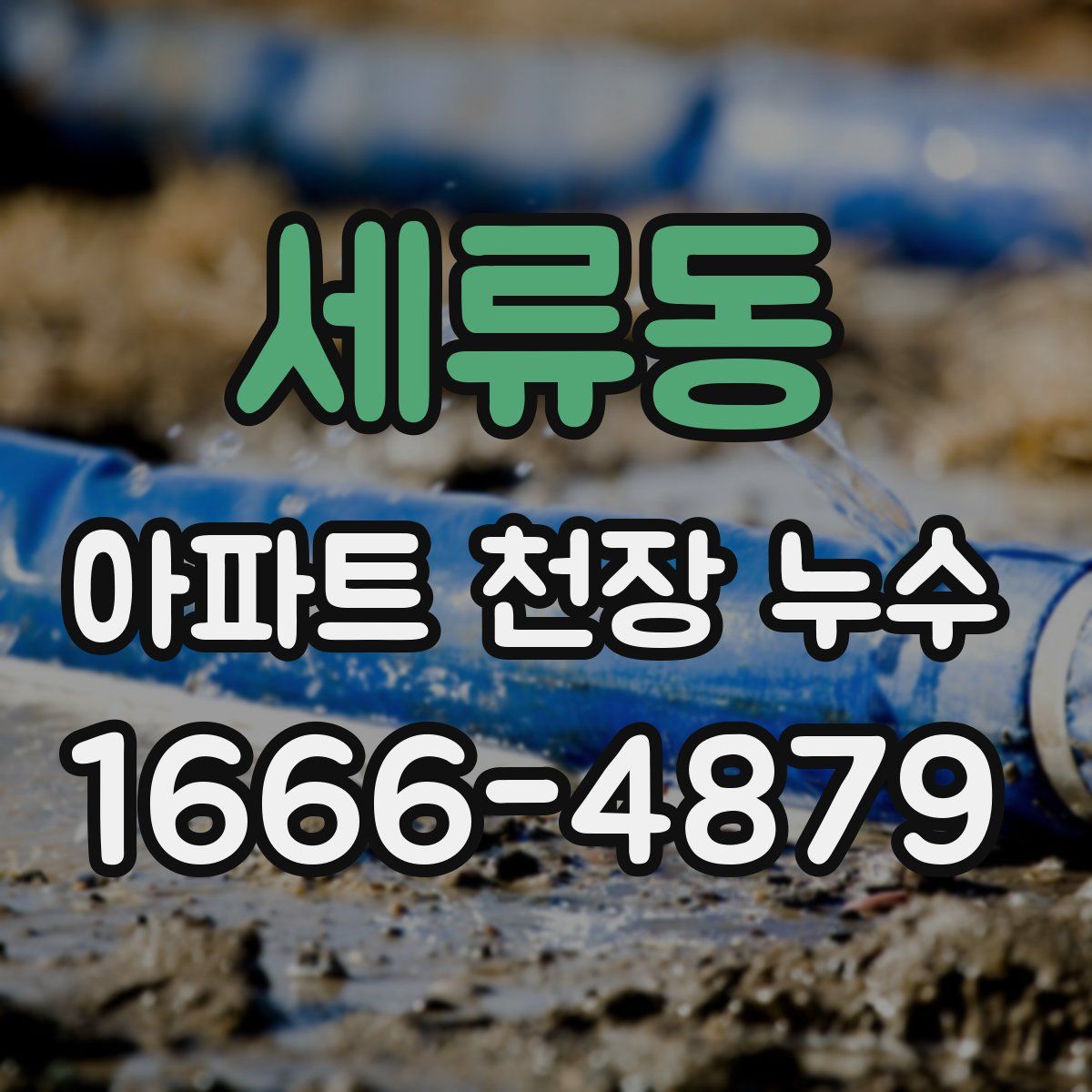 세류동 아파트 천장 누수