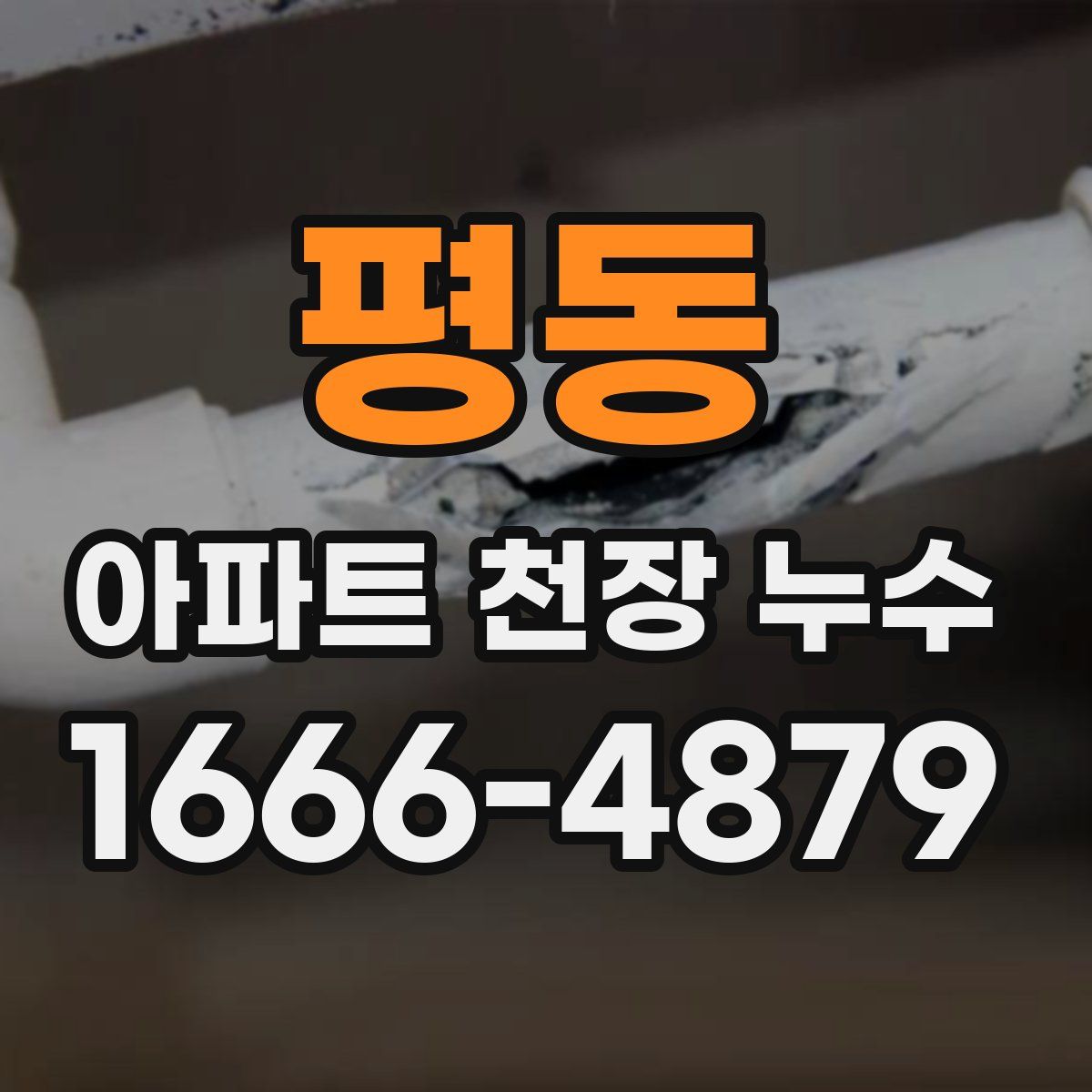평동 아파트 천장 누수