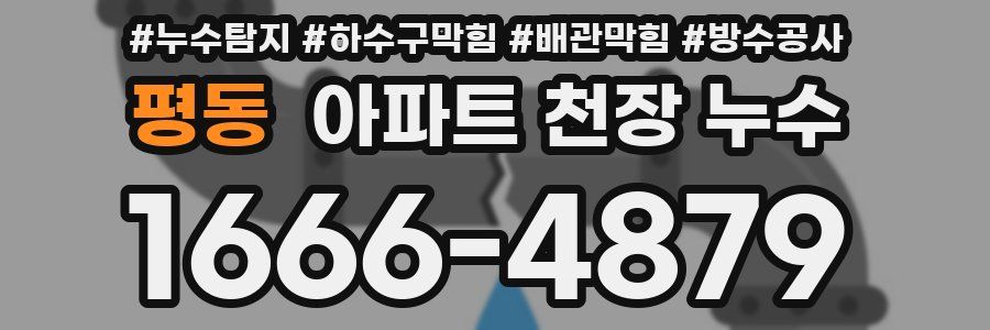 평동 아파트 천장 누수