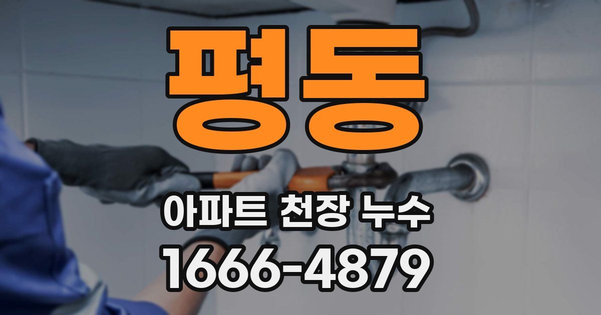 평동 아파트 천장 누수