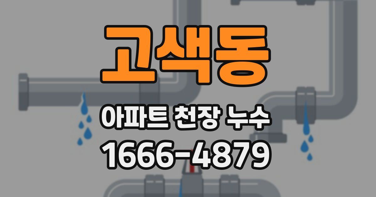 고색동 아파트 천장 누수