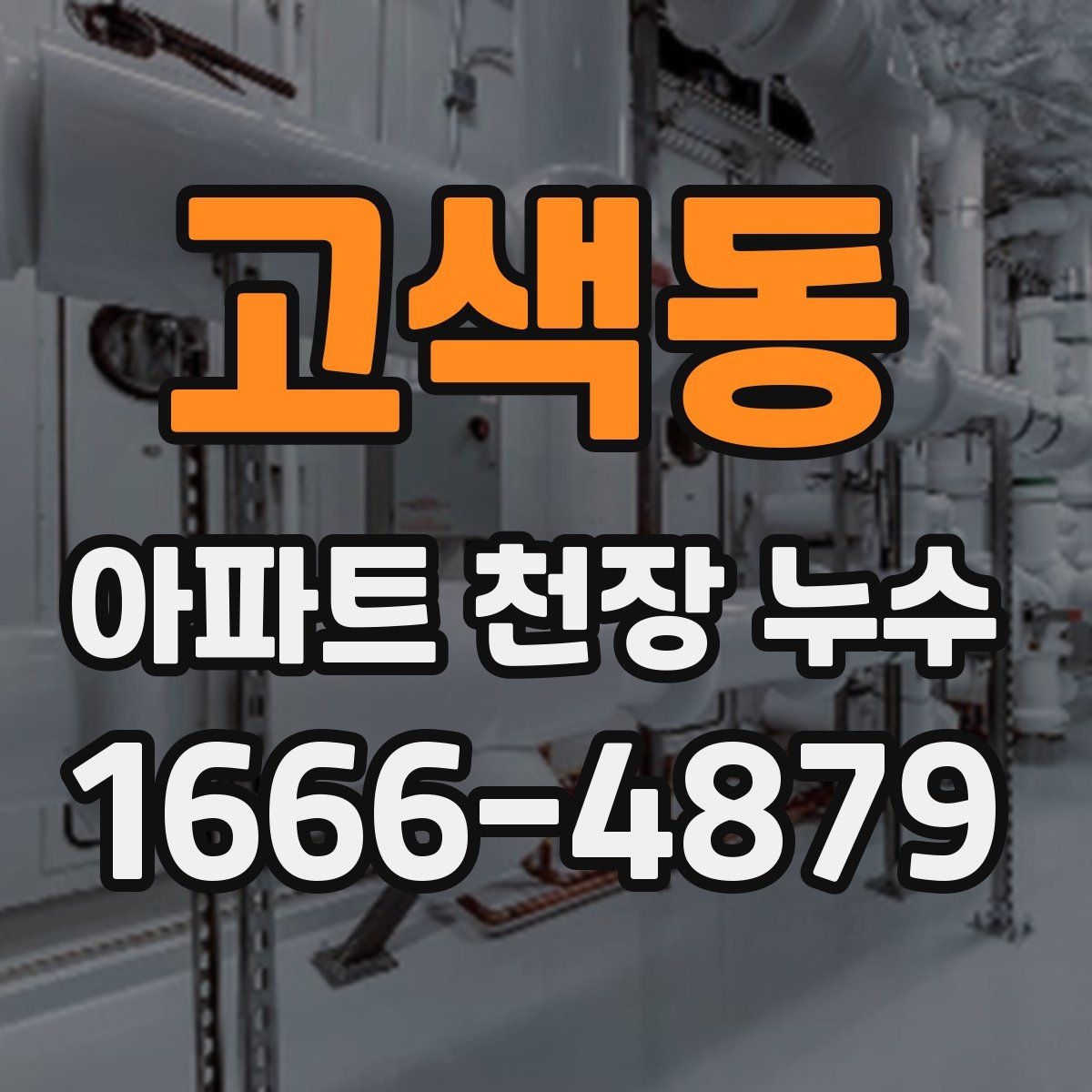 고색동 아파트 천장 누수
