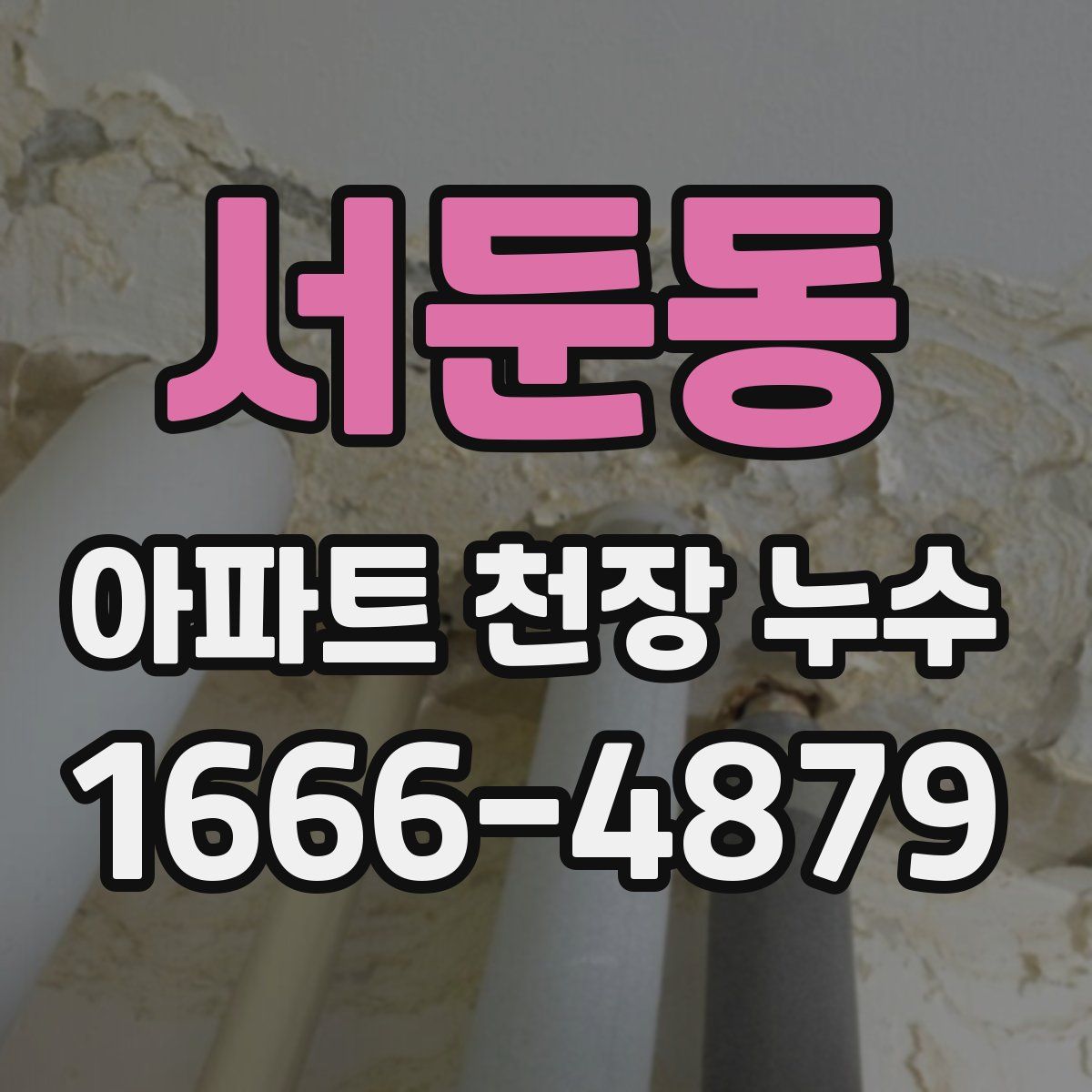 서둔동 아파트 천장 누수