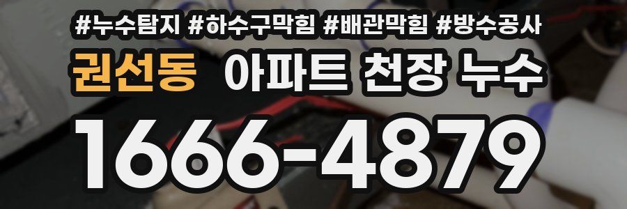 권선동 아파트 천장 누수